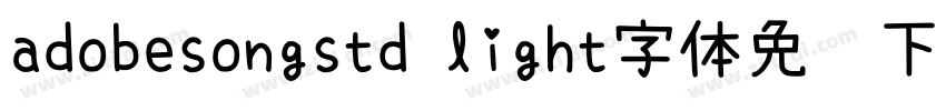 adobesongstd light字体免费下载字体转换